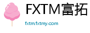 FXTM富拓